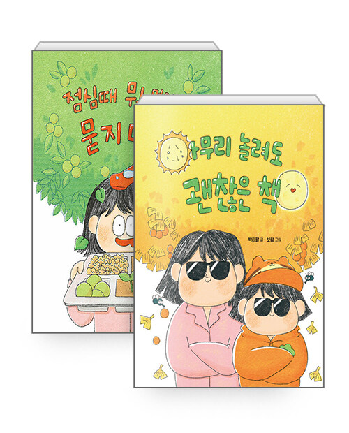 [세트] 점심때 뭐 먹었냐고 묻지 마라 + 아무리 놀려도 괜찮은 책 - 전2권
