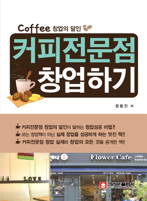 [중고] 창업의 달인 커피전문점 창업하기