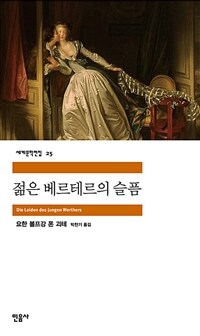 젊은 베르테르의 슬픔