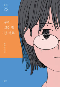 우리 그런 말 안 써요 표지이미지