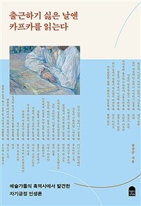 출근하기 싫은 날엔 카프카를 읽는다 : 예술가들의 흑역사에서 발견한 자기긍정 인생론 표지이미지