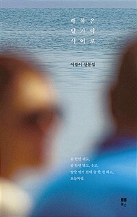 행복은 발가락 사이로 표지이미지