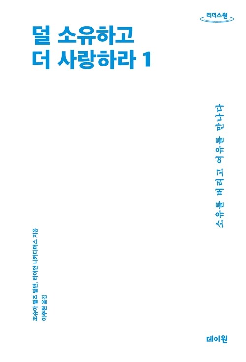 [큰글자도서] 덜 소유하고 더 사랑하라 1