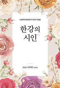 한강의 시인