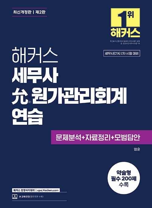 2025 해커스 세무사 윤(允) 원가관리회계연습