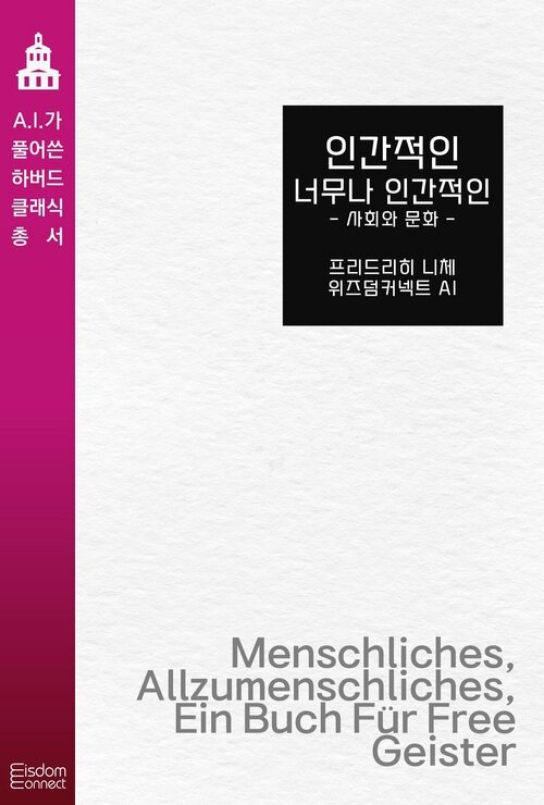 인간적인 너무나 인간적인 : 사회와 문화 커버