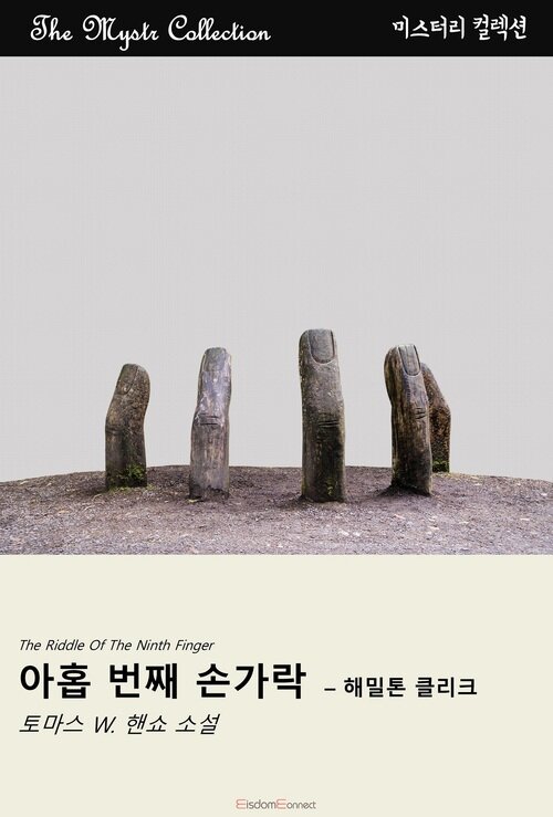아홉 번째 손가락 : 해밀톤 클리크 커버