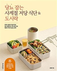 당뇨 잡는 사계절 저당 식단&도시락 표지이미지