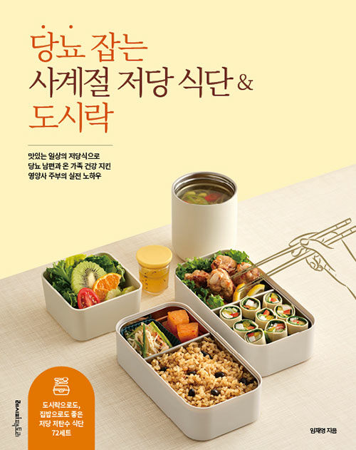 당뇨 잡는 사계절 저당 식단 & 도시락