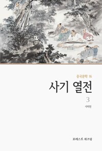 사기 열전 3 커버