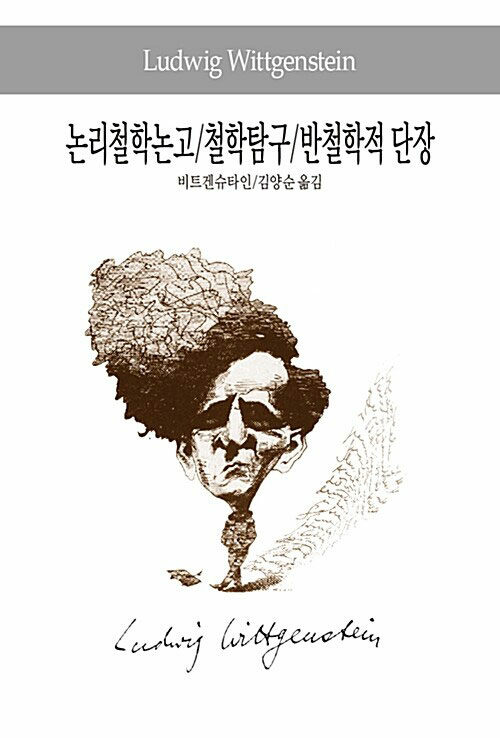 [중고] 논리철학논고 / 철학탐구 / 반철학적 단장