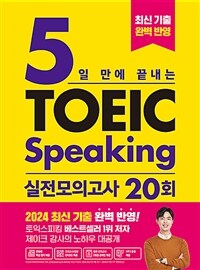 5일 만에 끝내는 토익스피킹 실전 모의고사 20회