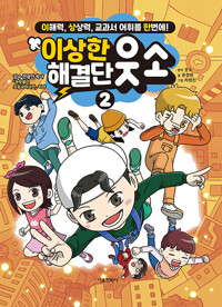 이상한 해결단 웃소: 이해력, 상상력, 교과서 어휘를 한번에!. 2 표지