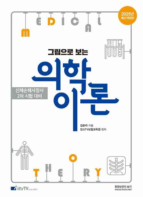 [중고] 2025 그림으로 보는 의학이론