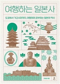 여행하는 일본사 : 도쿄에서 가고시마까지, 여행하며 공부하는 일본의 역사 표지이미지