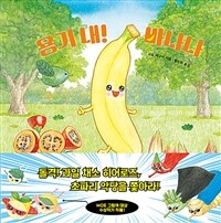 용기 내! 바나나 표지이미지