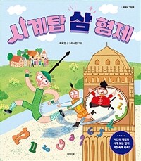 시계탑 삼 형제 표지이미지