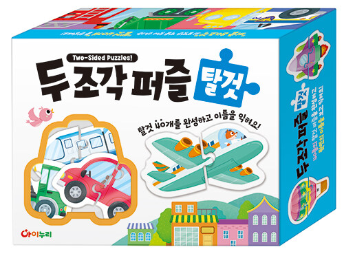 두 조각 퍼즐 : 탈것