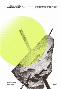 그들도 있었다. 1, 한국 근현대 미술을 만든 여성들 표지이미지