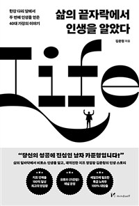 삶의 끝자락에서 인생을 알았다
