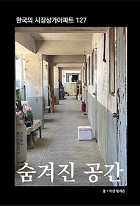 숨겨진 공간 : 한국의 시장상가아파트 127 표지이미지