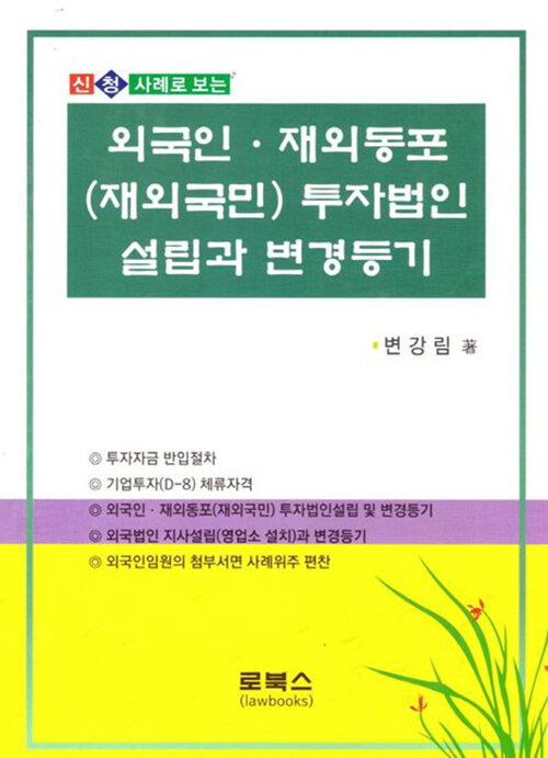 외국인·재외동포(재외국민) 투자법인 설립과 변경등기