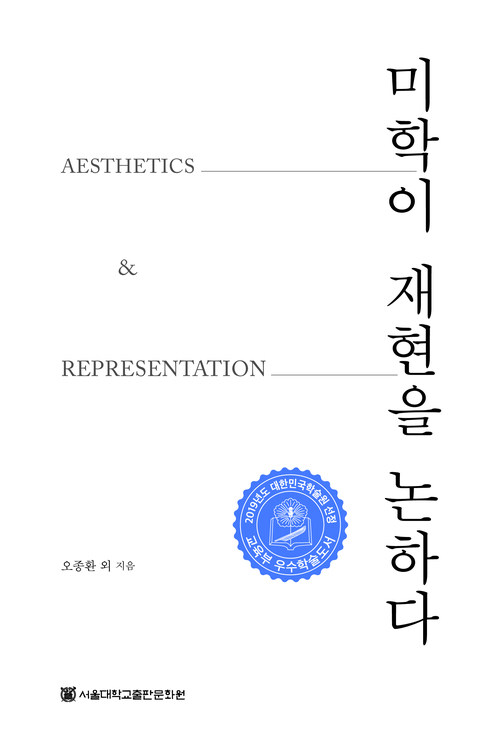 미학이 재현을 논하다
