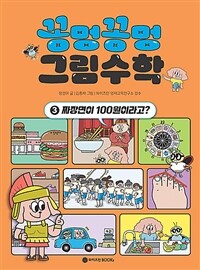 꽁멍꽁멍 그림수학 3