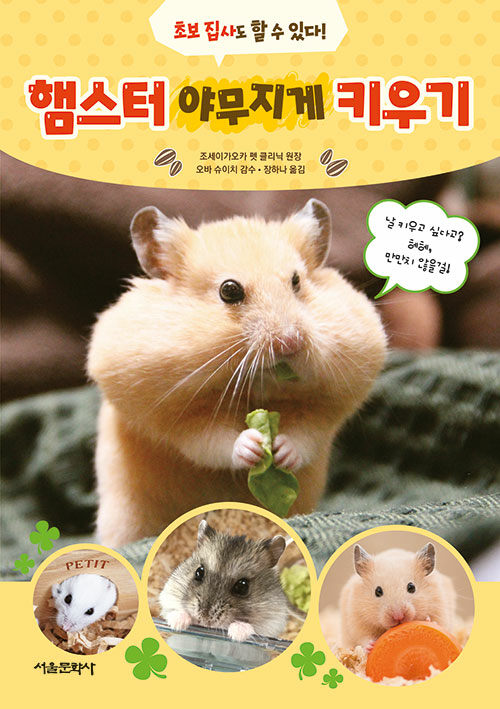 햄스터 야무지게 키우기