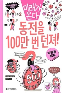 동전을 100만 번 던져!