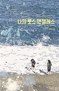 나의 로스 앤젤레스 : 이근미 장편소설 표지이미지