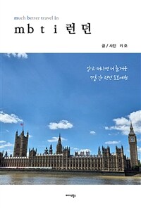 mbti 런던 : 알고 떠나면 더 즐거운 7일간 런던 도보여행 표지이미지