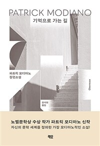 기억으로 가는 길 : 파트릭 모디아노 장편소설 표지이미지