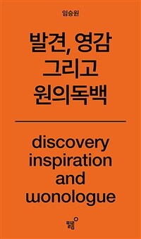 (발견, 영감 그리고) 원의독백 표지이미지