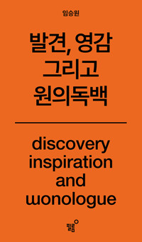 원의독백 : 발견, 영감 그리고 표지