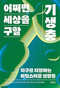 어쩌면 세상을 구할 기생충