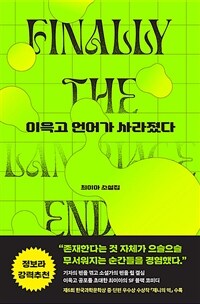 이윽고 언어가 사라졌다 : 최이아 소설집 표지이미지