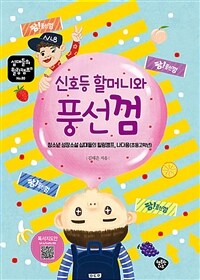 신호등 할머니와 풍선껌 : 청소년 성장소설 십대들의 힐링캠프, 나다움(초등고학년) 표지이미지