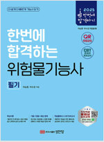 2025 한번에 합격하는 위험물기능사 필기
