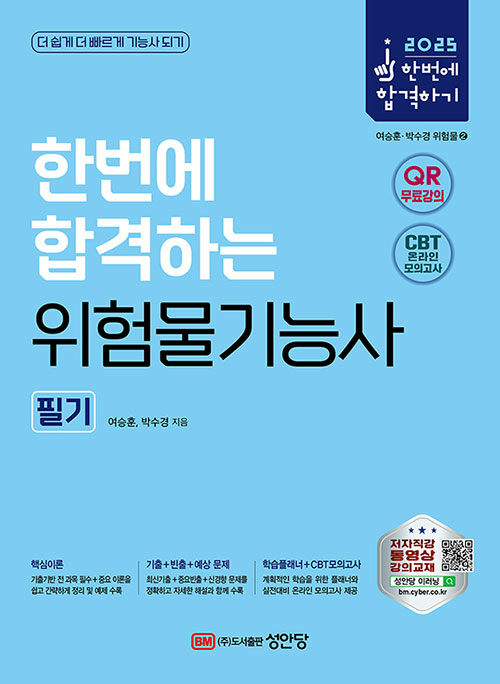 2025 한번에 합격하는 위험물기능사 필기