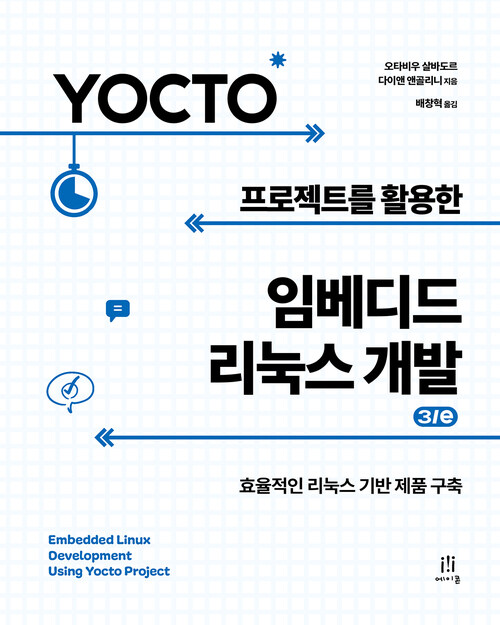 Yocto 프로젝트를 활용한 임베디드 리눅스 개발 3/e