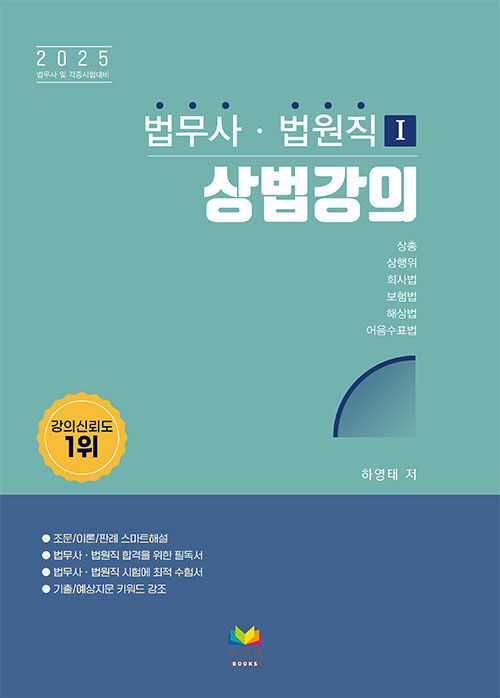 2025 법무사.법원직 1 : 상법강의