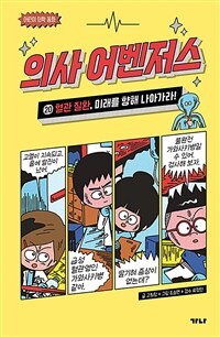 의사 어벤저스. 20, 혈관 질환, 미래를 향해 나아가라! 표지이미지