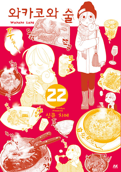 와카코와 술 22