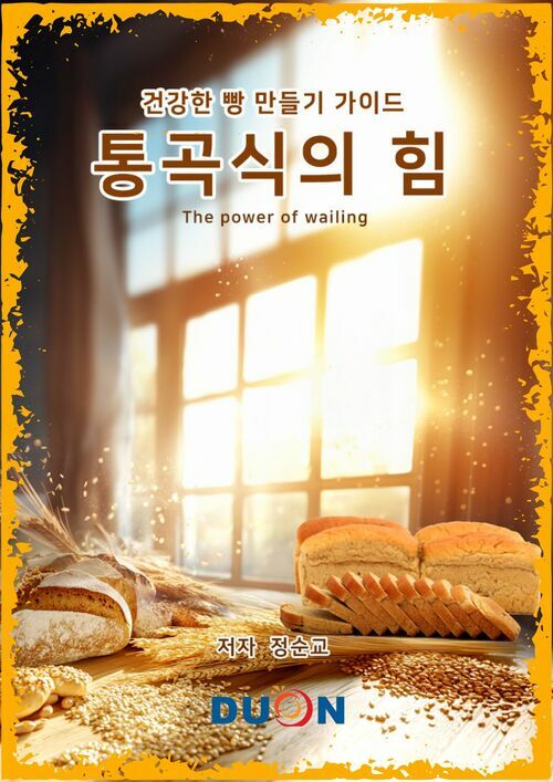 통곡식의 힘 커버