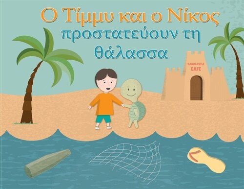 Timmy & Nico Save the Sea: O Tίμμυ και ο Νίκος προστ	 (Paperback)