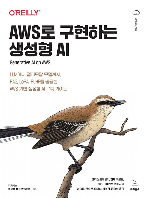AWS로 구현하는 생성형 AI