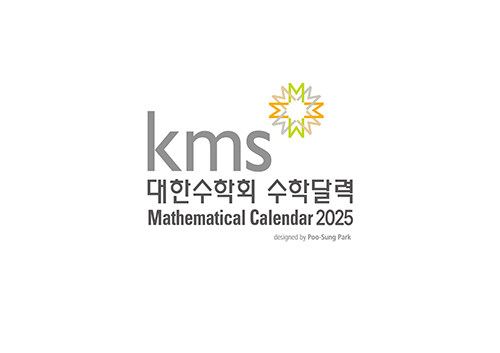 대한수학회 수학달력 2025 (스프링)