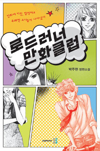 로드러너 만화클럽 :박주현 장편소설 