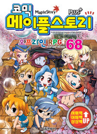(코믹)메이플스토리 오프라인 RPG. 68